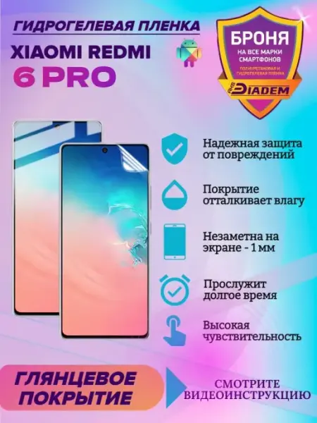 AKSDiadem Гидрогелевая защитная пленка для Xiaomi Redmi 6 pro