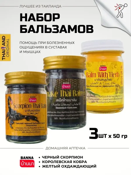 КОСМЕДЖИ Набор Тайских бальзамов от боли в суставах Banna
