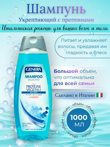 GENERA Шампунь для волос Италия укрепляющий с протеинами, 1000 мл