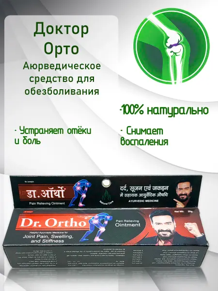 Dr. Ortho Мазь обезболивающая для суставов Др. Орто, 30гр
