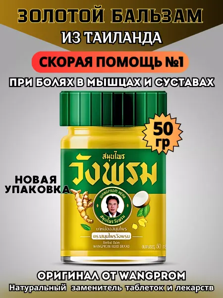 WANG PROM Золотой тайский бальзам мазь от боли в мышцах и суставах