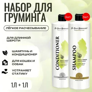 Набор для груминга Шампунь 6 л (6 упаковок по 1 л) + Кондиционер 6 л (6 упаковок по 1 л). ISB Traditional Line Green Apple для длинной шерсти. Iv San Bernard. Традиционная линия Зелёное Яблоко