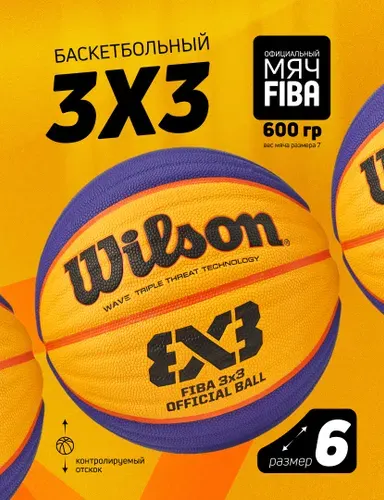 Мяч баскетбольный Wilson FIBA3x3 Official FIBA Approved, № 6