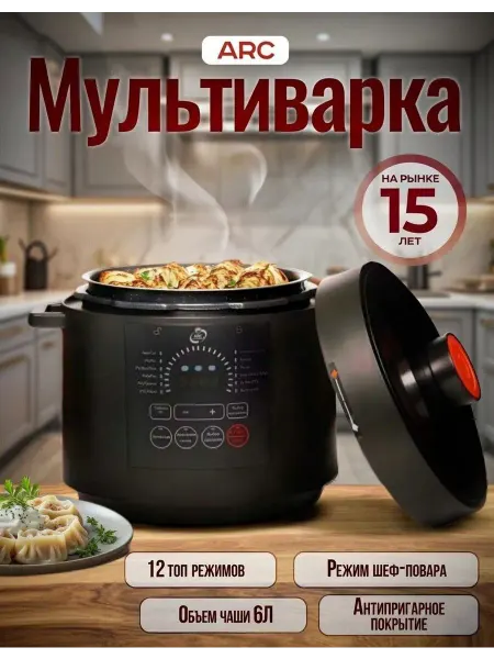 ARC Мультиварка – ULTimate 6 литров
