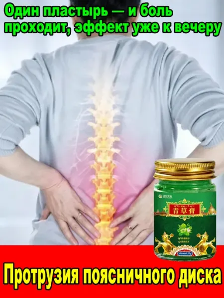 Мазь от Обезболивающая грыжи поясничного диска，30г