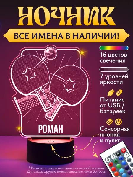 Светофей - ночники с именами Ночник «Роман - Настольный теннис»