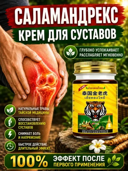 泰伦弥缦 крем саламандрекс для суставов