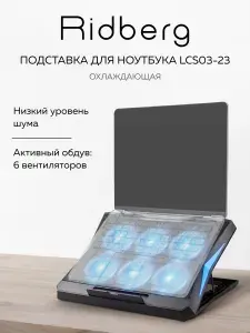 Подставка для ноутбука охлаждающая Ridberg Arm (Черная) 6 вентиляторов без шума