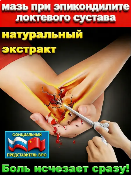 Mазь от боли в локтях