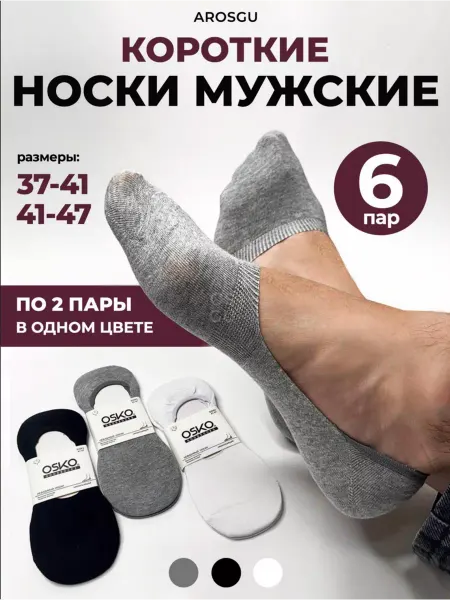 ArOsGu Носки короткие набор классические хлопок спортивные 6 пар