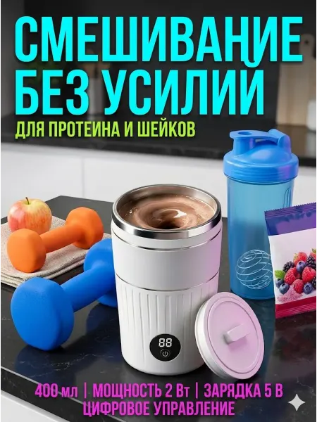 Шейкер для протеина электрический