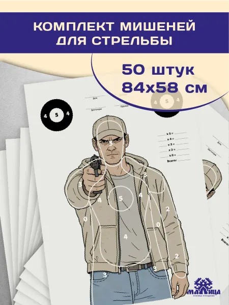 Малица Мишень "Бандит", комплект 50 штук