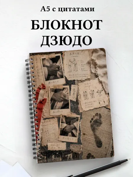 Афоризмус Блокнот Дзюдо