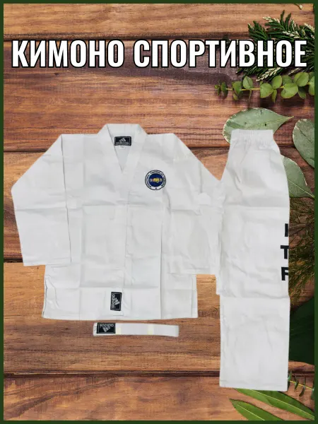 Кимоно спортивное