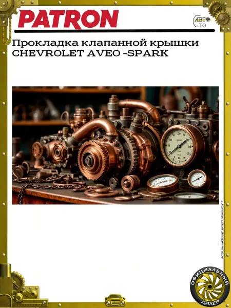 PATRON Прокладка клапанной крышки CHEVROLET AVEO -SPARK