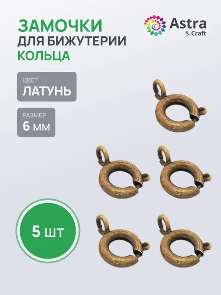 Astra&Craft Замочки для бижутерии, 6 мм 5 шт