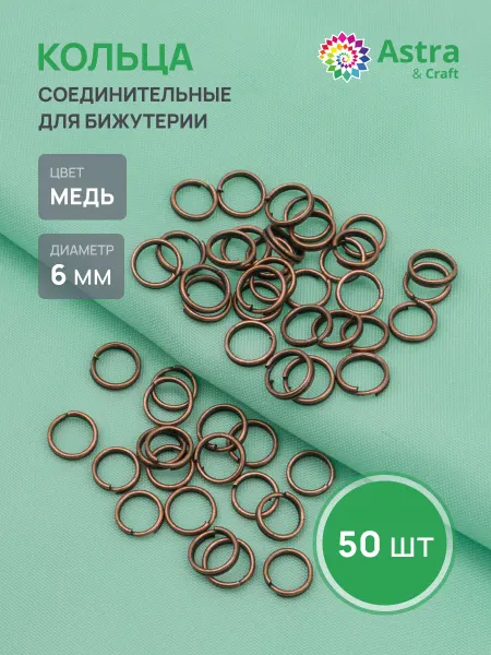 Astra&Craft Колечки для бижутерии 6 мм 50 шт
