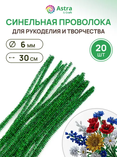 Astra&Craft Синельная проволока 6 ммх30см 20шт