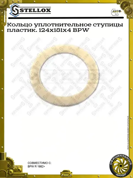 STELLOX Кольцо уплотнительное ступицы пластик. 124x181x4 BPW