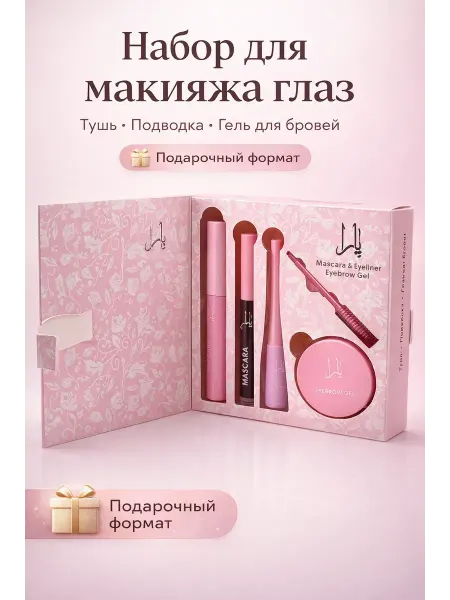 ДК Набор косметики для бровей и глаз для девочки подростка