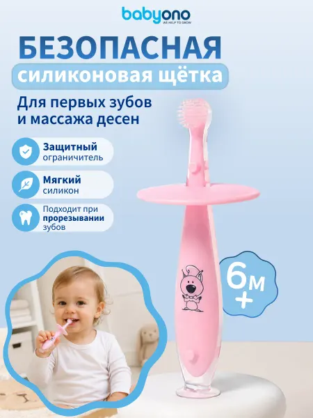 Babyono Зубная щетка детская силиконовая массажер с ограничителем 6м…