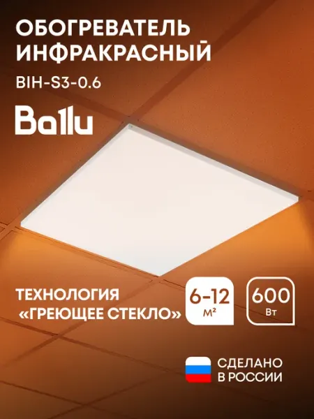 Ballu Инфракрасный обогреватель BIH-S3-0.6