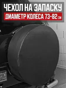 Чехол на запаску R16 R17 Чехол запасного колеса