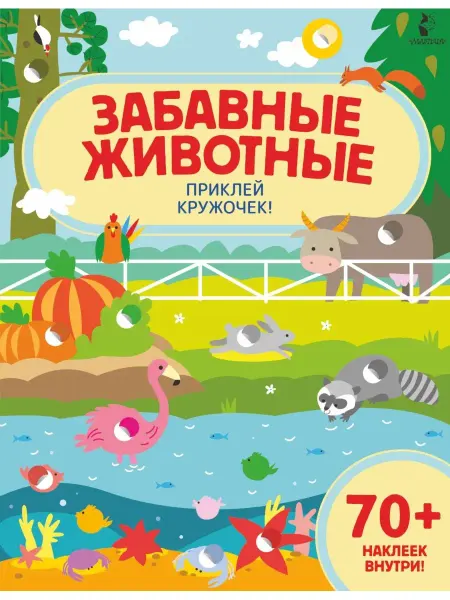 Издательство АСТ Забавные животные