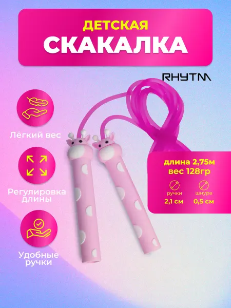 RHYTM Скакалка спортивная детская