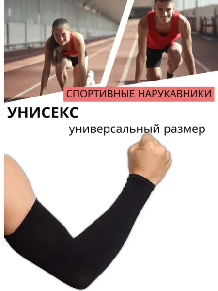 Нарукавники спортивные