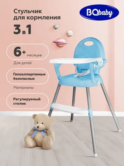 Стульчик для кормления BQ BCH001, от 6 месяцев, максимальная нагрузка 20 кг