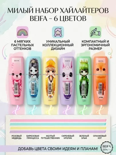 Текст-маркер Beifa HY509-V0301, 6 цветов