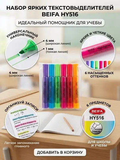 Текст-маркер Beifa HY516-A401, 6 цветов