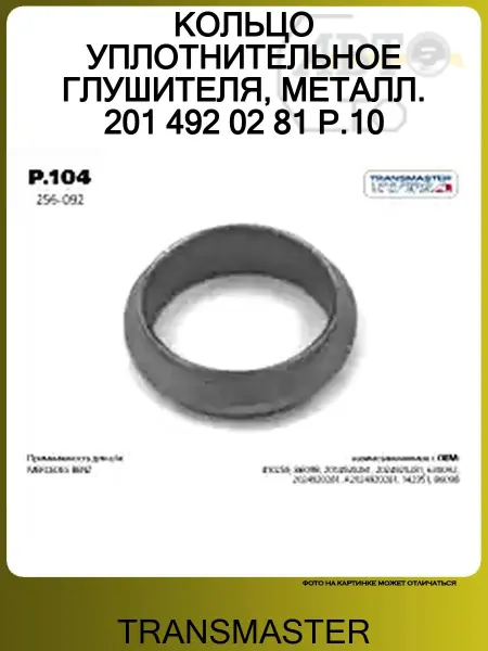 TRANSMASTER КОЛЬЦО УПЛОТНИТЕЛЬНОЕ ГЛУШИТЕЛЯ, МЕТАЛЛ. 201 492 02 81 P.10