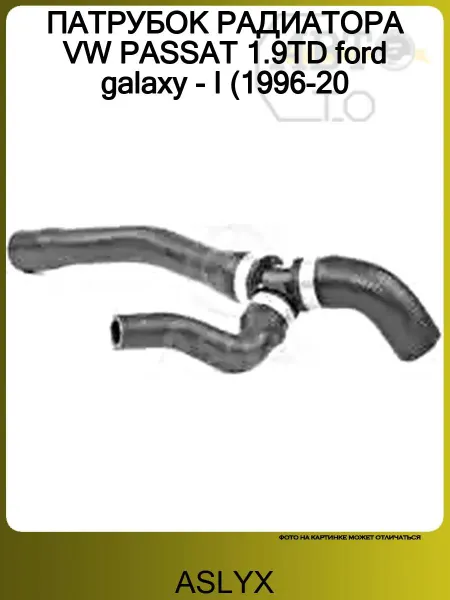 ASLYX ПАТРУБОК РАДИАТОРА VW PASSAT 1.9TD ford galaxy - I (1996-20
