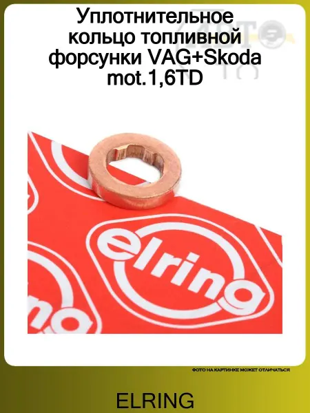 ELRING Уплотнительное кольцо топливной форсунки VAG+Skoda mot.1,6TD