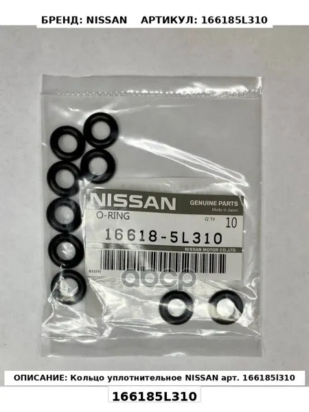 Кольцо уплотнительное NISSAN арт 166185l310
