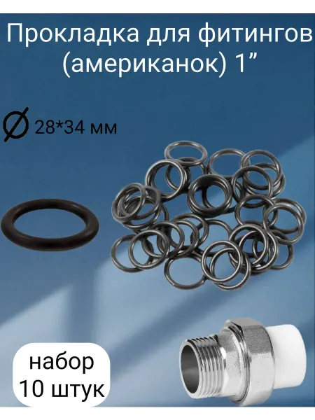Кольца уплотнительные для фитинга (американок) 1” 10 штук