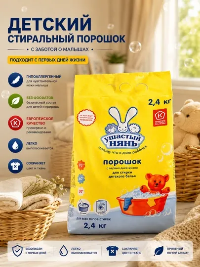 Ушастый Нянь детский стиральный порошок автомат для детского белья, 2,4 кг