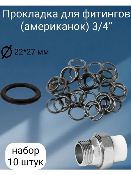Кольца уплотнительные для фитинга (американок) 3 4” 10 штук