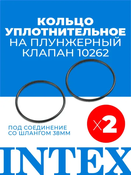 Intex Оригинальное уплотнительное кольцо на клапан 38мм 2шт