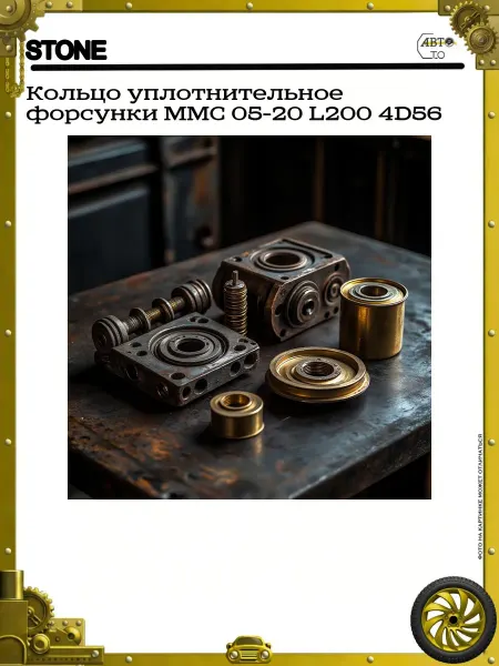 STONE Кольцо уплотнительное форсунки MMC 05-20 L200 4D56