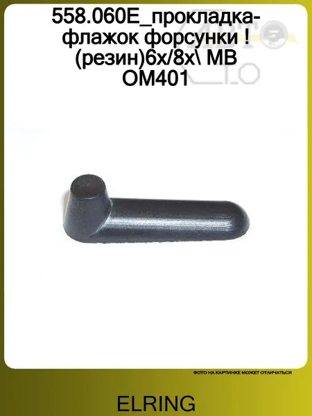 ELRING Прокладка форсунки для Mercedes Benz Truck 16-26 >1996