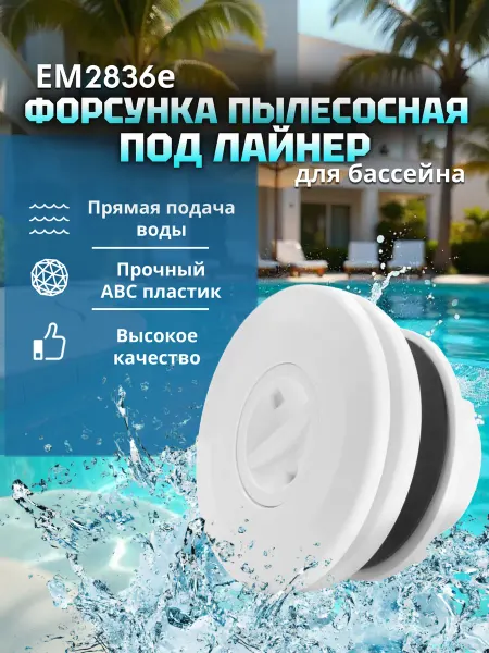 BARA Форсунка пылесосная под лайнер EM2836E