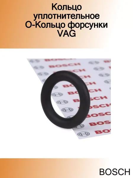 BOSCH Кольцо уплотнительное o-кольцо форсунки vag