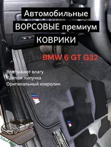 Ворсовые автомобильные коврики BMW 6 GT G32 / текстильные коврики в машину БМВ 6 гт г32