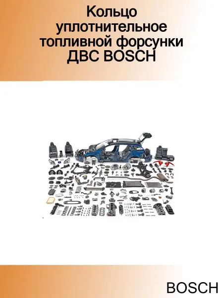 BOSCH Кольцо уплотнительное топливной форсунки ДВС