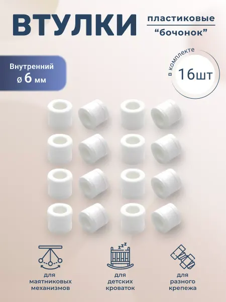 BO-NY Набор втулок Бочонок 6 мм 16 штук