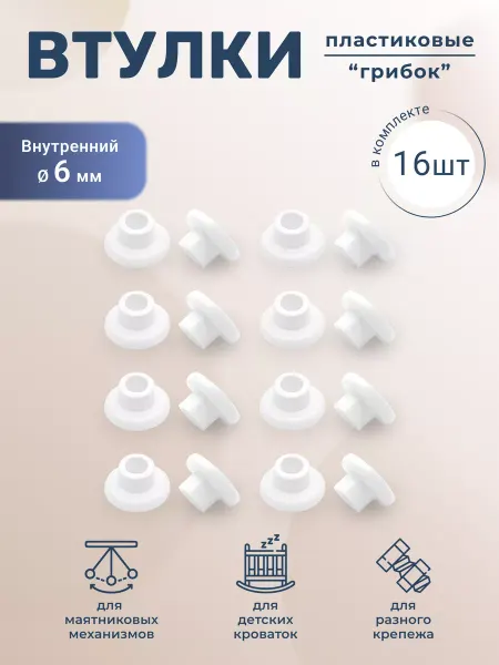 BO-NY Набор втулок Грибок 6 мм 16 штук