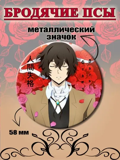 Значок Бродячие псы, Дазай Осаму